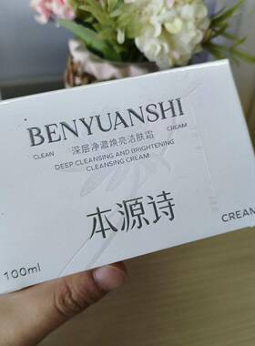 本源诗深层净澈焕亮洁肤霜毛孔提亮肤色细致毛孔净化黑头官网正品