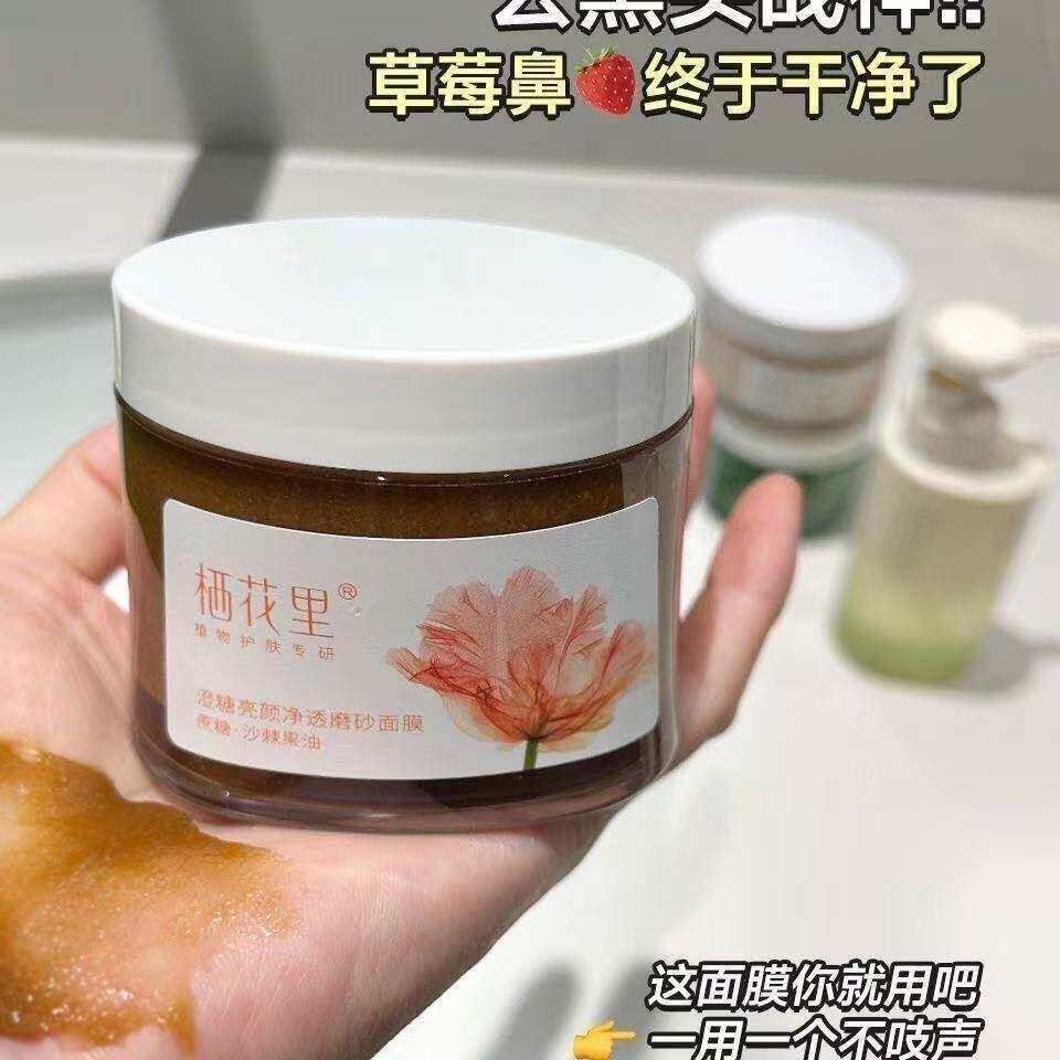 栖花里澄糖亮颜净透磨砂面膜涂抹面膜去角质清洁补水睡眠官网正品