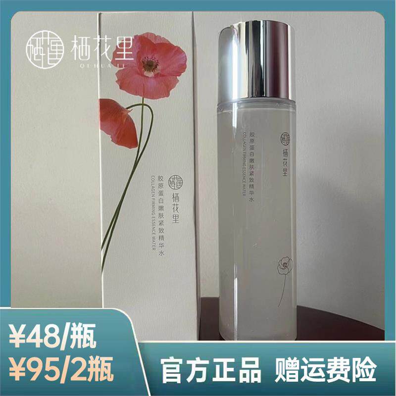 栖花里胶原蛋白水紧致护肤系列轻素胶原精华水胶原精华乳官网