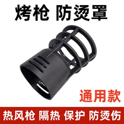 烤枪配件套保专用热风枪防烫贴膜护套防烫罩耐高温塑料隔热烤枪头