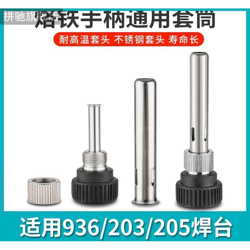 拼驰936焊台手柄配件电烙铁头907三件套203/205H不锈钢套管套筒件
