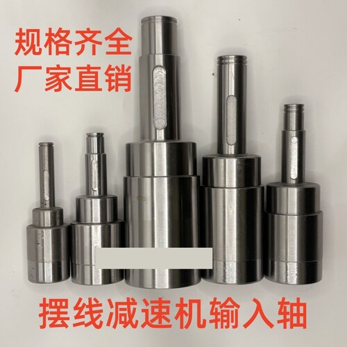 摆线针轮减速机配件大全减速机输入轴电机轴连接轴空心轴前轴粗轴