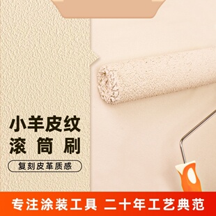 托比克小羊皮专用滚筒刷纹理乳胶漆肌理感中毛刷墙刷漆艺术漆工具
