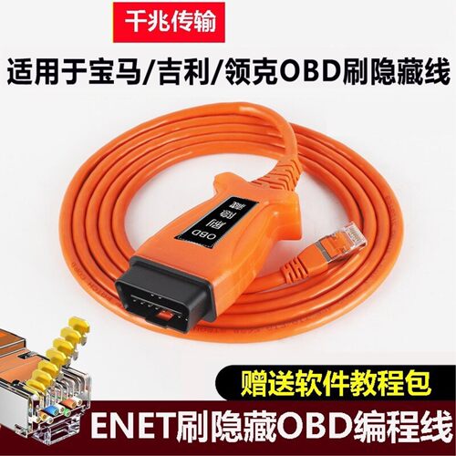 适用于宝马OBD刷隐藏ESYS编程线吉利领克ENET水晶头ICOM奔驰诊断