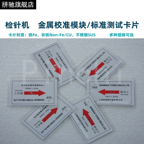检针器测试金属卡验灵敏度校准