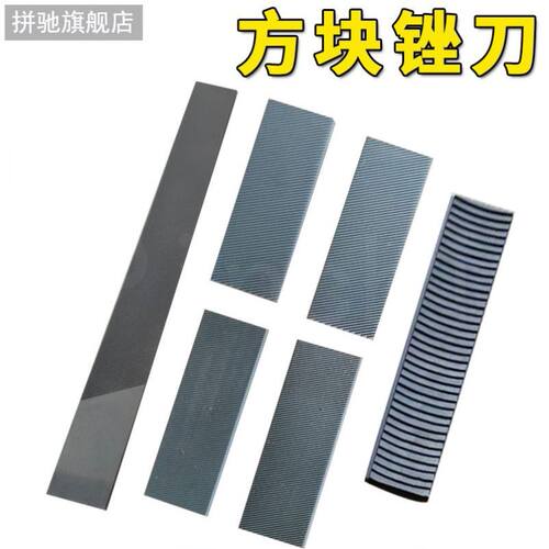 拼驰方块锉刀雪板修刃锉单纹锉滑雪板修边锉鬼斩模型打磨锉片中粗