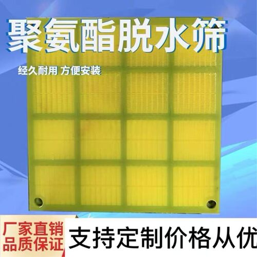 定制聚氨酯脱水筛网细沙回收专用矿山石料筛分机器配件筛板振动筛