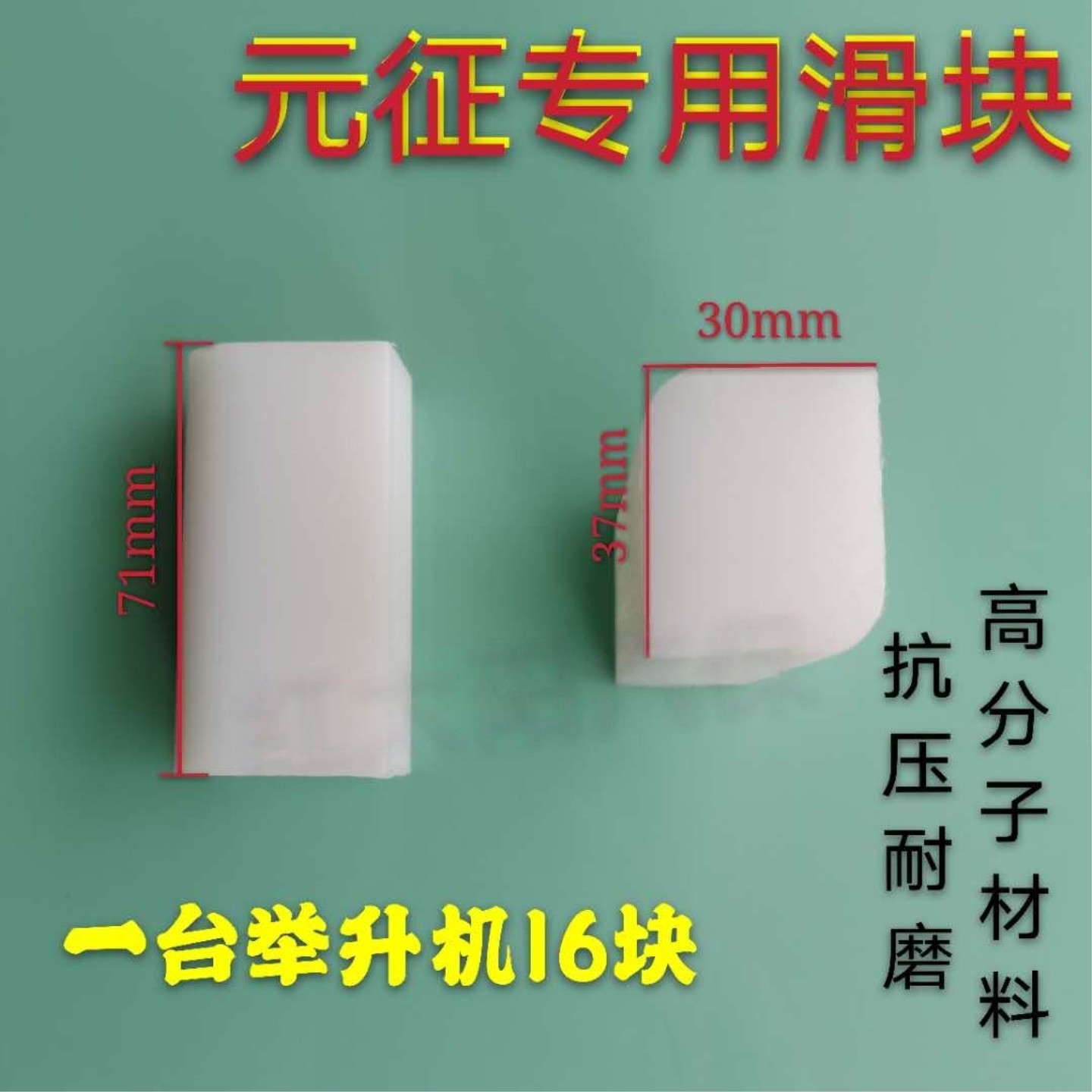 汽车升降机元征专用双柱龙门举升机原厂滑块配件尺寸71‘37’30图片