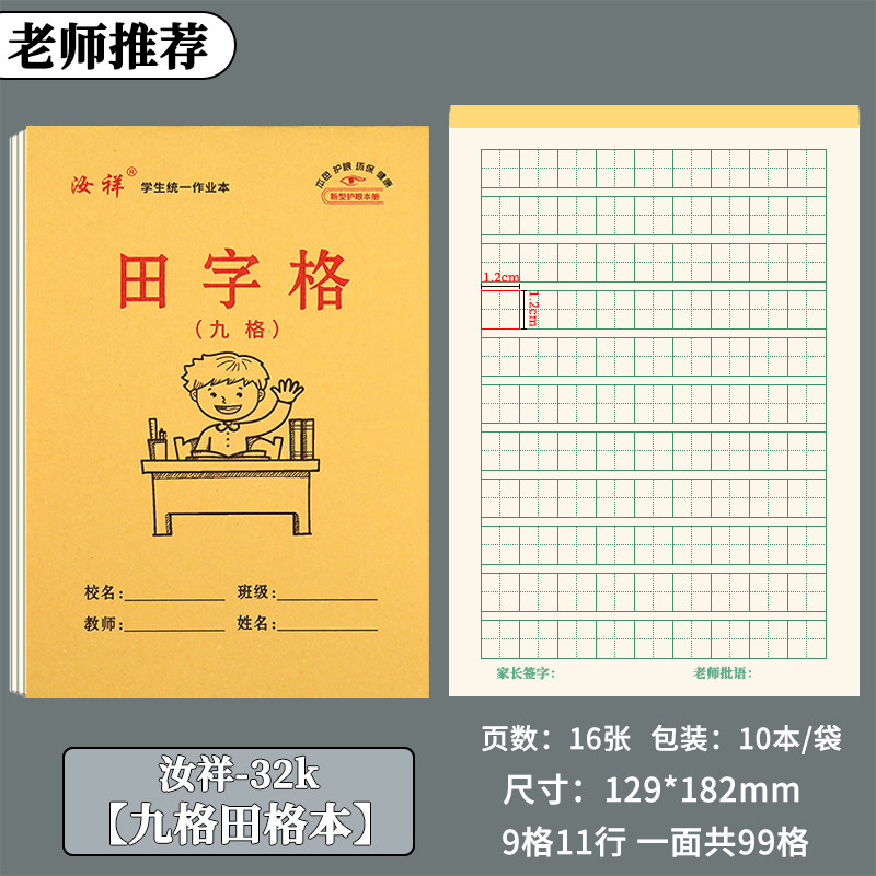【汝祥】32k幼儿园田格本学生写字本汉字练习写数字练习九格田格