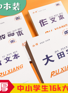 包邮16k中小学生双面大作业本英语本数学本语文本作文生字本大田格本护眼纸质美术本写字本作业本学生文具等