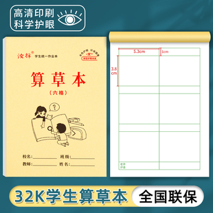 【汝祥】32k算草本幼儿园一年级护眼作业本6格数学大格子六格算数演算本标准款