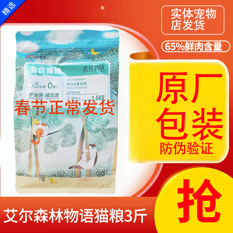 艾尔森林物语猫粮1.5公斤10kg20斤主粮成猫鳗鱼山药通用型全价3斤,宠物/宠物食品及用品,猫全价膨化粮,淘宝优惠券,粉丝福利购,淘宝优惠卷