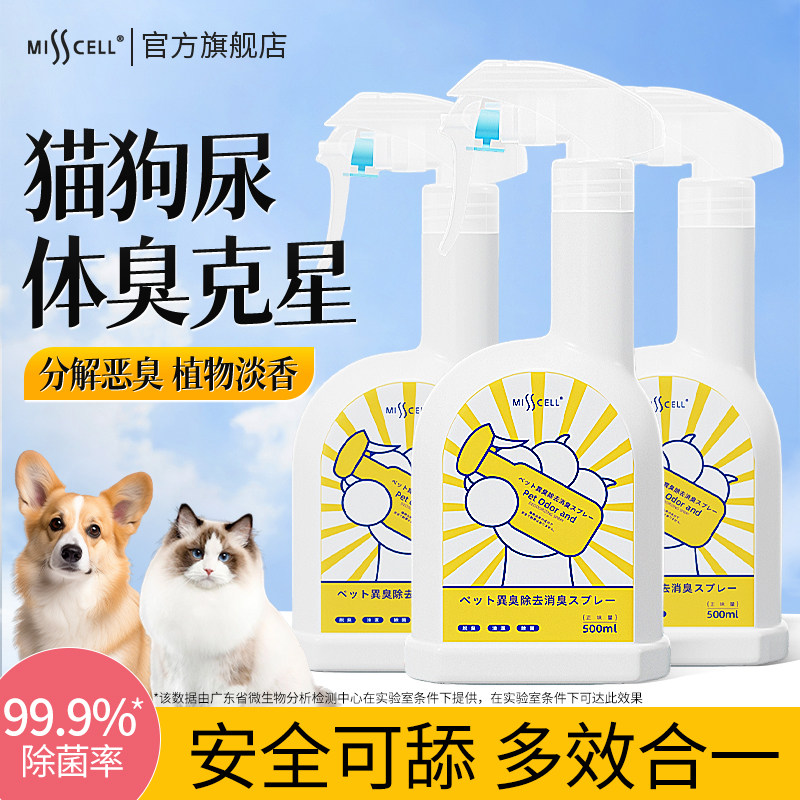 misscell宠物除臭剂猫咪狗狗喷雾