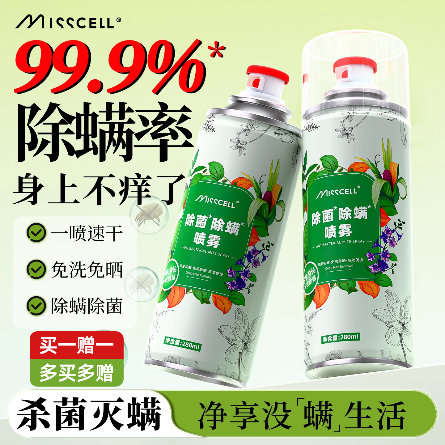 【全网热销】misscell除螨喷雾剂