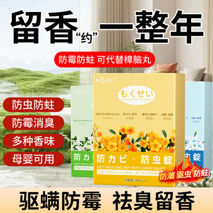 MISScell花香樟脑丸家用衣柜除味留香防霉防虫防潮驱虫除螨清香型