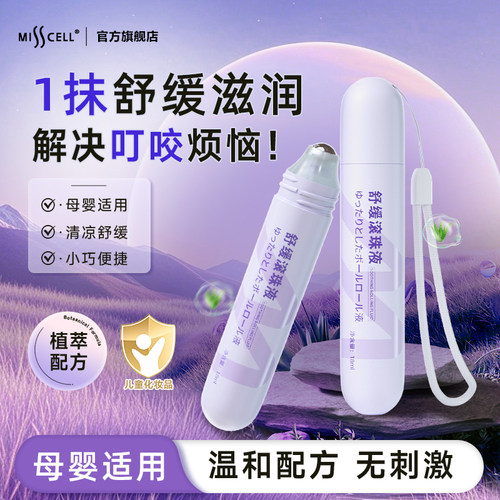 Misscell舒缓滚珠液叮咬止痒消包