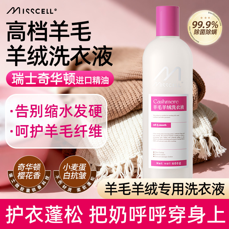 misscell羊毛真丝洗衣液防缩水