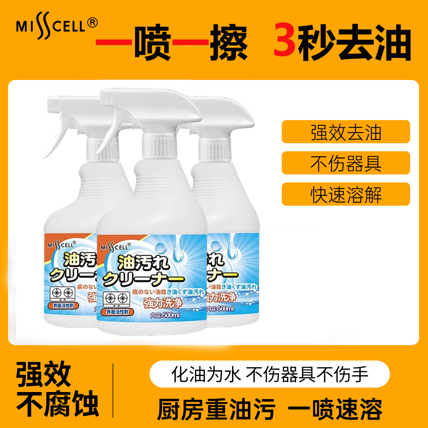 油污净厨房重油污强力去污清洁剂油烟机清洗剂去油污油渍misscell