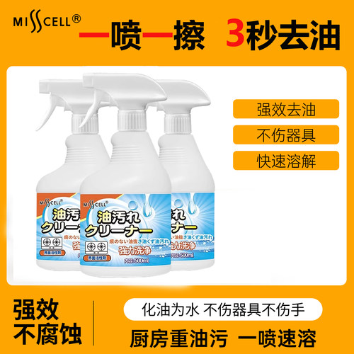 油污净厨房重油污强力去污清洁剂油烟机清洗剂去油污油渍misscell