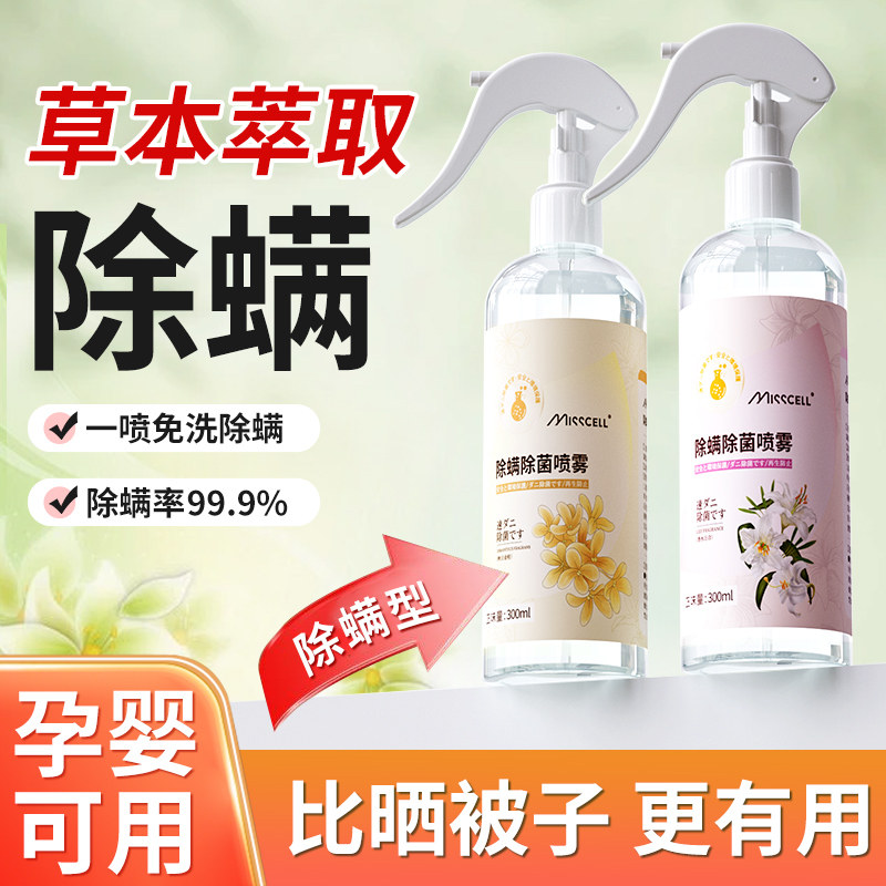 MISScell除螨喷雾除螨杀菌神器家用免洗免晒学生宿舍床铺除螨专P