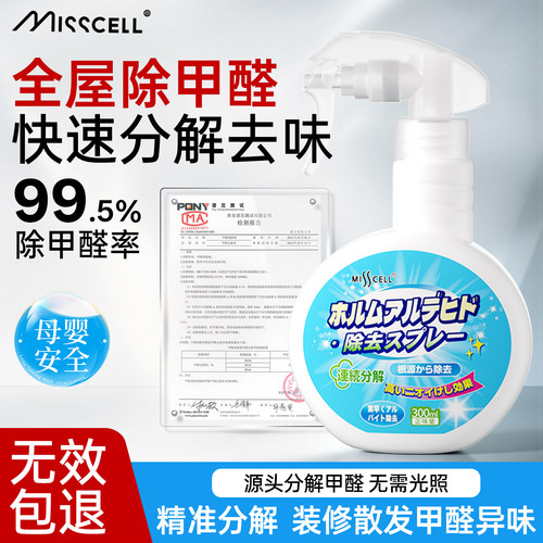 misscell除甲醛喷雾家用新房装修