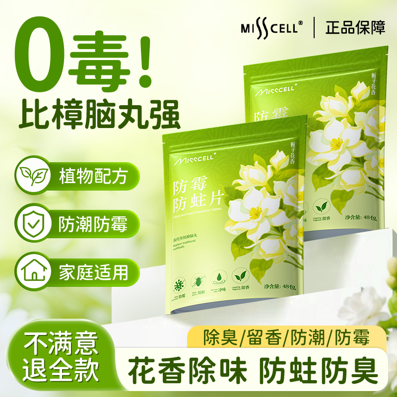 MISScell花香防霉防蛀樟脑丸衣柜除味留香防虫衣物香薰除味留香p