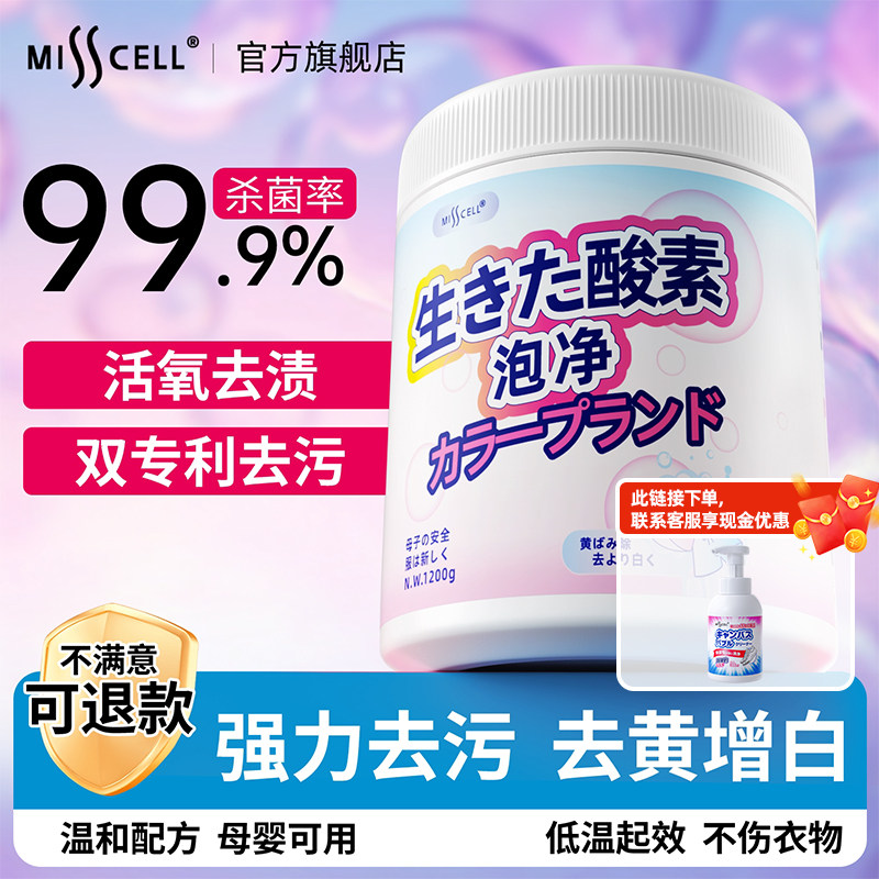 misscell爆炸盐洗衣强力去污渍婴幼儿衣物校服净黄增彩漂白色粉剂 - 实物图