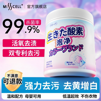 misscell爆炸盐洗衣强力去污渍婴幼儿衣物校服净黄增彩漂白色粉剂