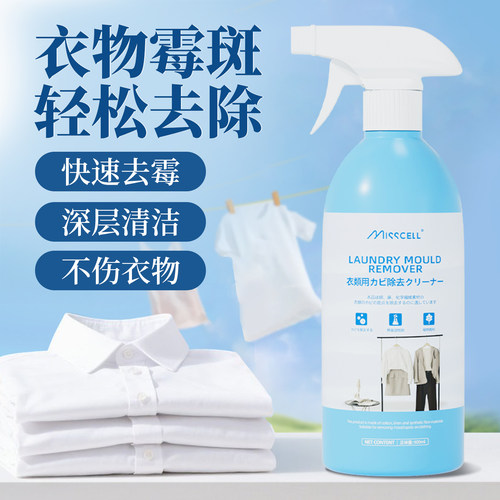 misscell衣物除霉剂去衣物霉斑点