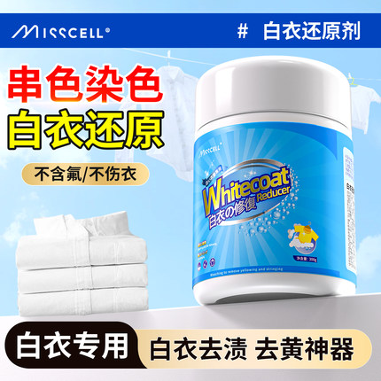 misscell白衣还原剂干洗店专用去渍去油增白去黄去除串色染色修复