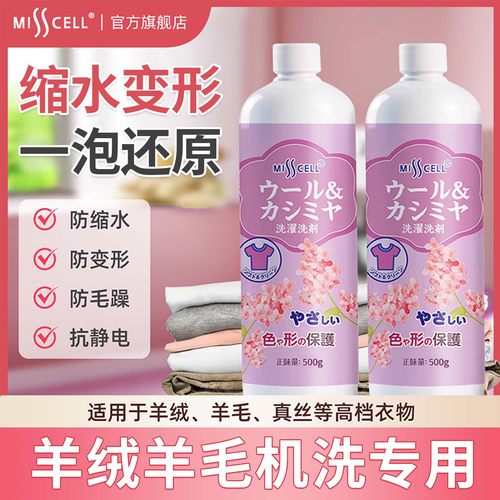 misscell羊绒羊毛专用洗涤旗舰店