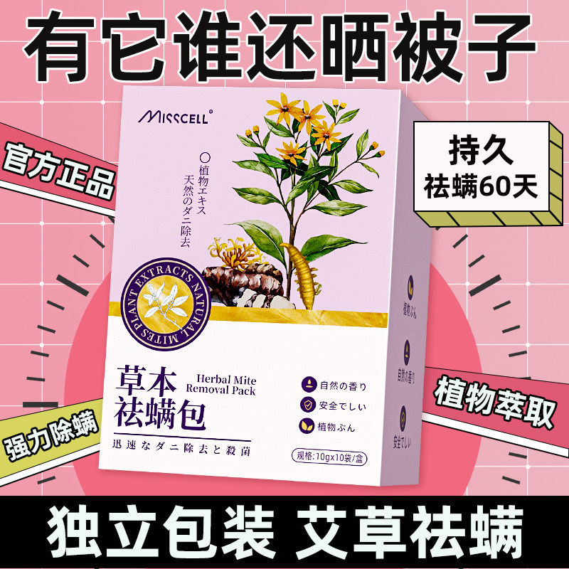 misscell除螨包床上驱螨贴床上家用孕妇婴儿驱虫祛螨除螨虫神器P,居家日用,祛螨包,淘宝优惠券,粉丝福利购,淘宝优惠卷