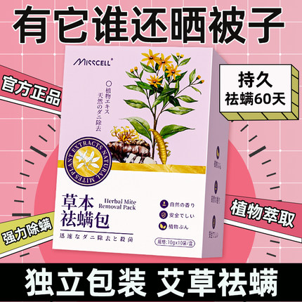 misscell除螨包床上驱螨贴床上家用孕妇婴儿驱虫祛螨除螨虫神器P