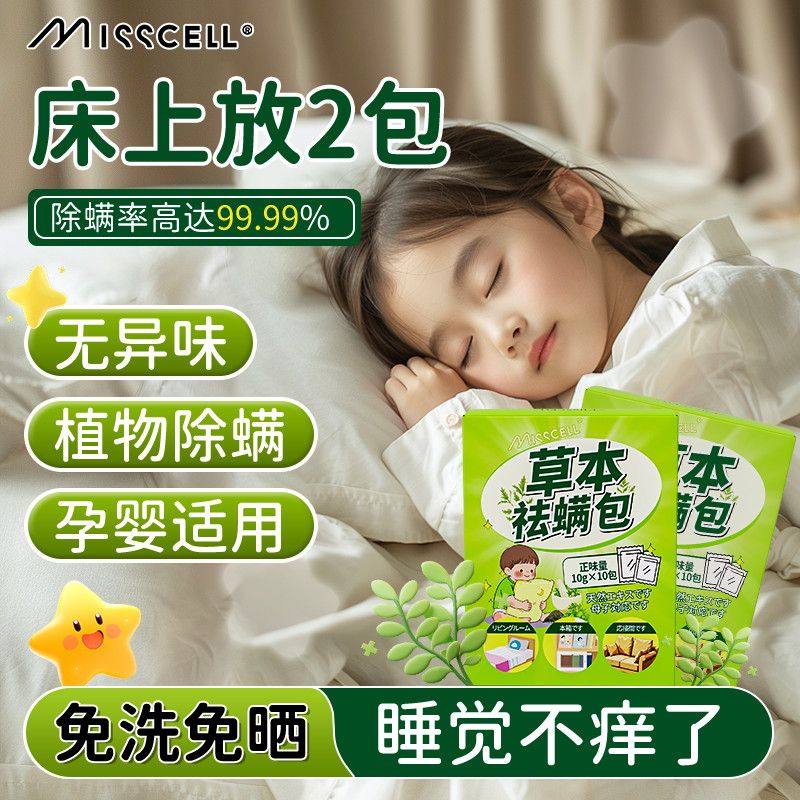 MISScell艾草除螨包床上纯天然草本除螨家用祛螨虫除螨宿舍驱虫p