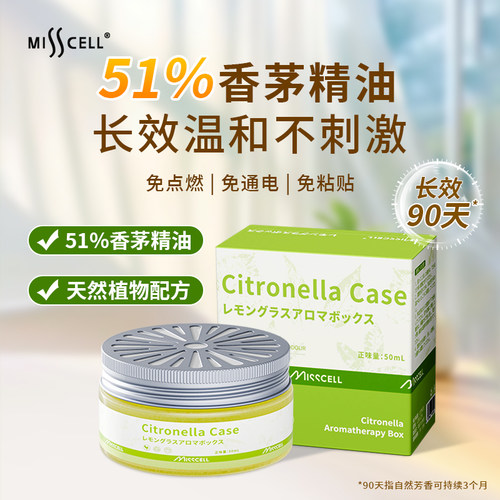 misscell香茅精油盒免电免点燃室内户外植物