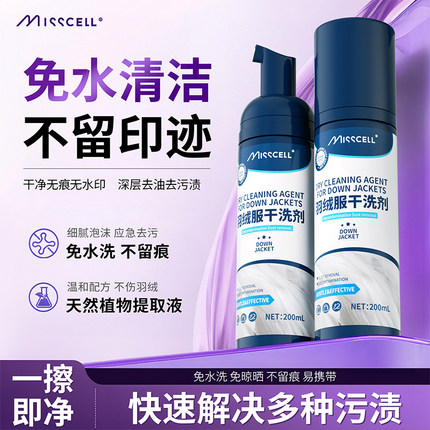 misscell羽绒服清洗剂免水洗干洗清洁剂洗涤剂去油去污不留印神器