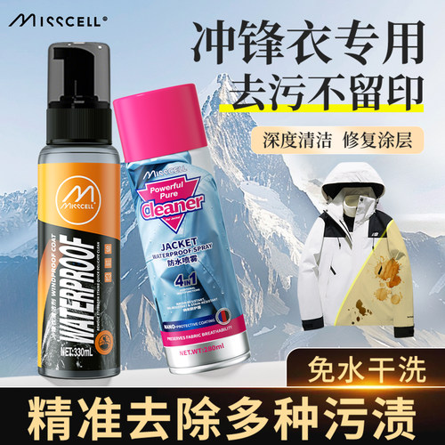 MIsscell冲锋衣清洗剂涂层修复
