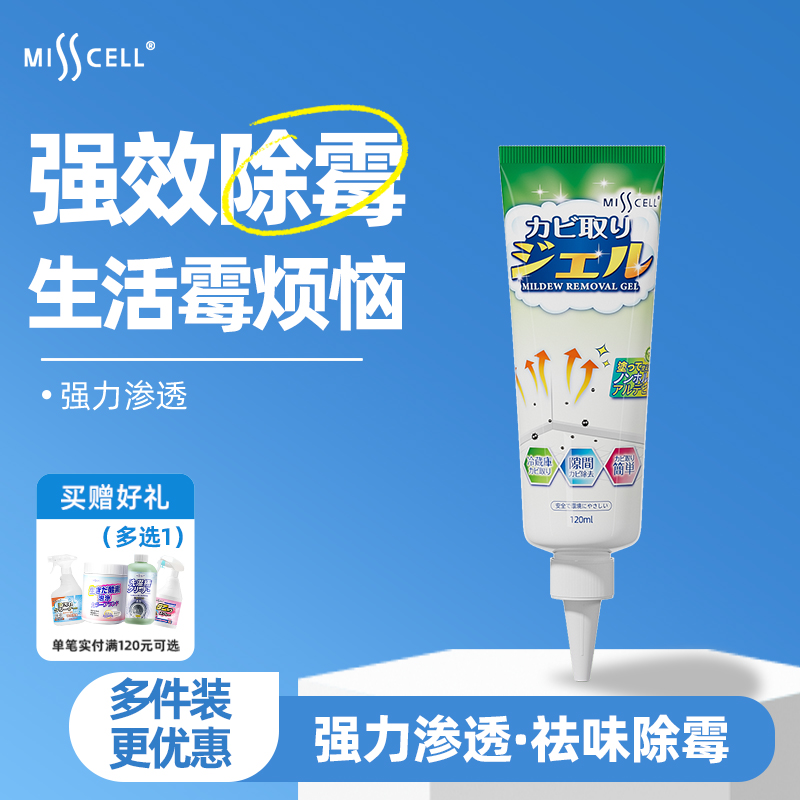 misscell除霉啫喱去霉斑清洁剂家用去霉神器冰箱滚筒洗衣机除霉剂