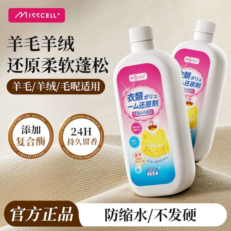 MISScell羊毛衫缩水还原剂放大毛衣还原防缩水羊绒衫蓬松缩水柔p
