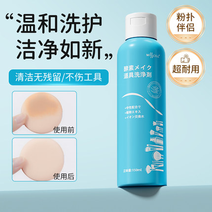 MISS CELL酵素美妆工具清洁剂化妆刷清洗二合一海绵蛋工具清洁剂
