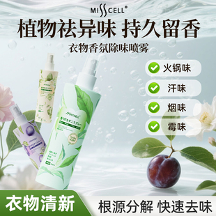 misscell香氛除螨喷雾衣物沙发轻松祛异味持久留香抑菌专用