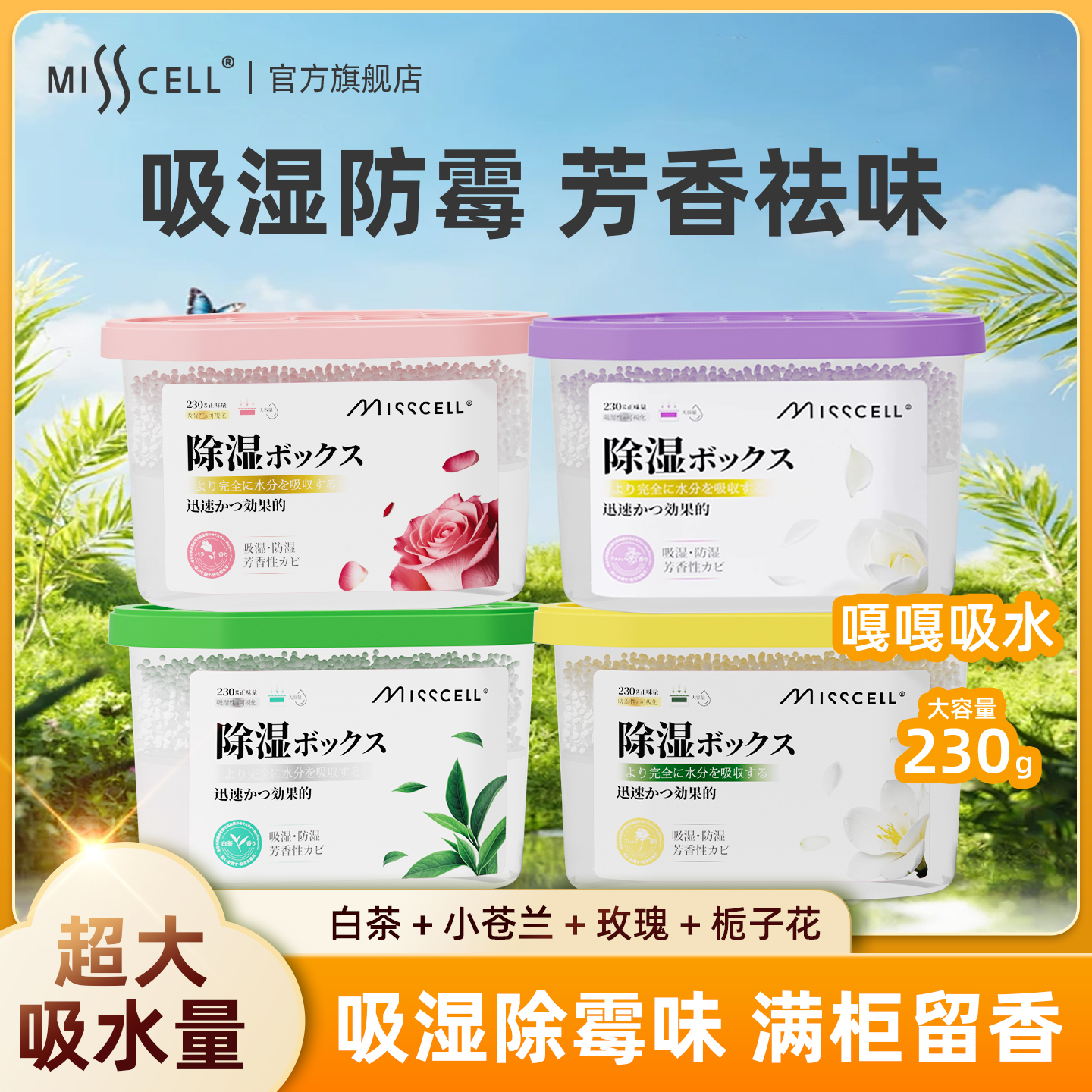 misscell香氛除湿盒屋内除湿除味