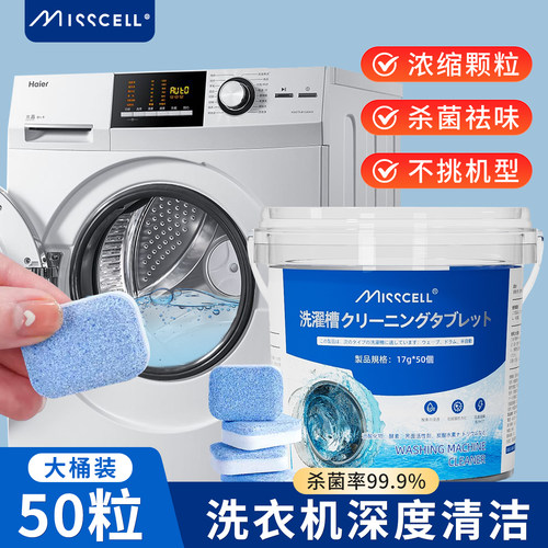 misscell洗衣机清洗剂除垢泡腾片