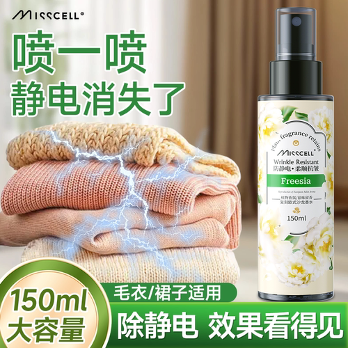 misscell防静电喷雾柔顺除皱祛味