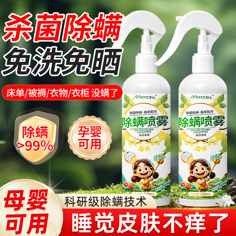 Misscell除螨喷雾螨虫杀菌家用宠物除菌祛螨神器床上除螨杀菌P