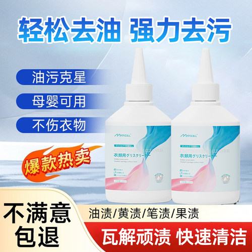 MIsscell去油渍衣服油迹神器王