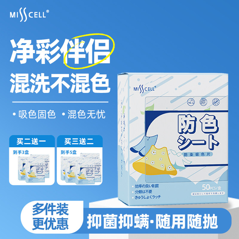 misscell吸色片色母片放串色衣物防染色洗衣片50片加厚加大机洗