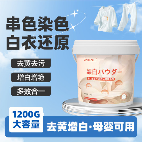 misscell漂白粉活性氧爆炸盐母婴校服衣服去渍强力去黄婴儿清洗剂