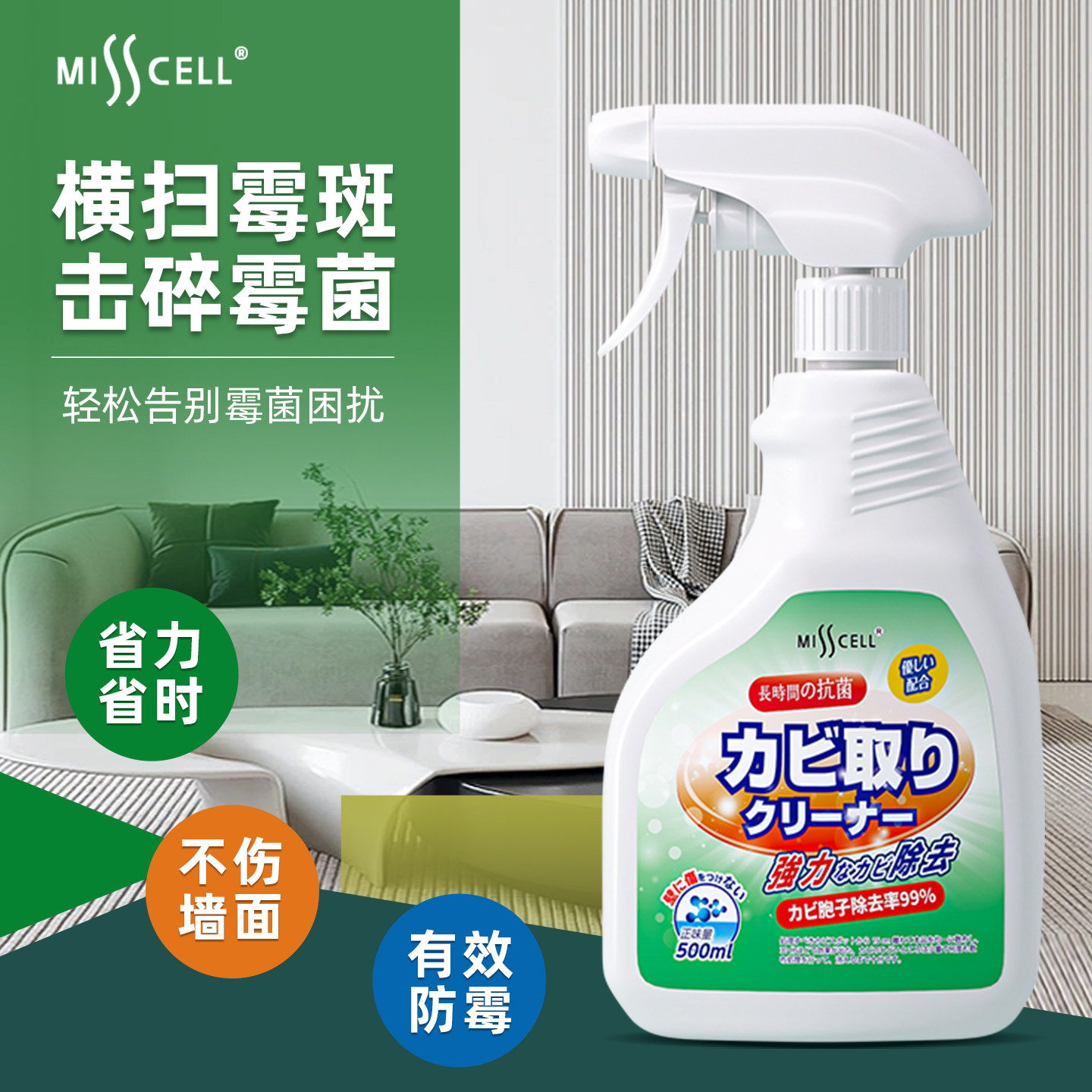 misscell除霉剂去霉斑霉菌清洁剂