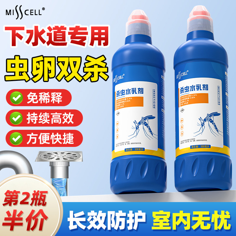 misscell管道杀虫水乳剂灭杀驱虫神器卫生间厕所下水道管道除虫